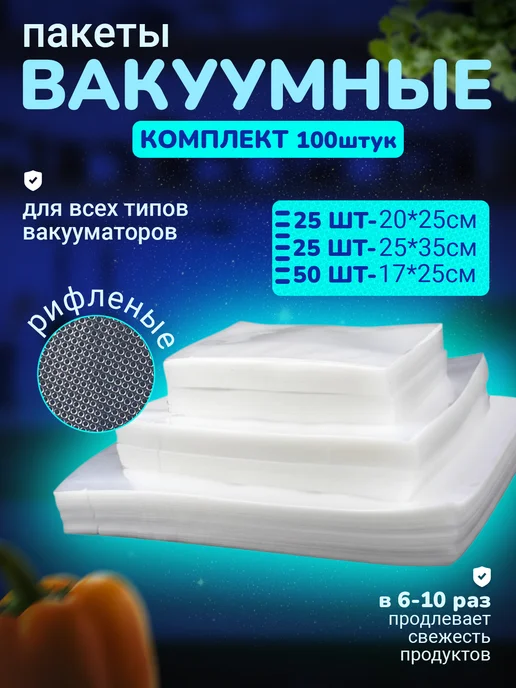 Пакеты для вакууматора рифленые микс 100 штук, белый