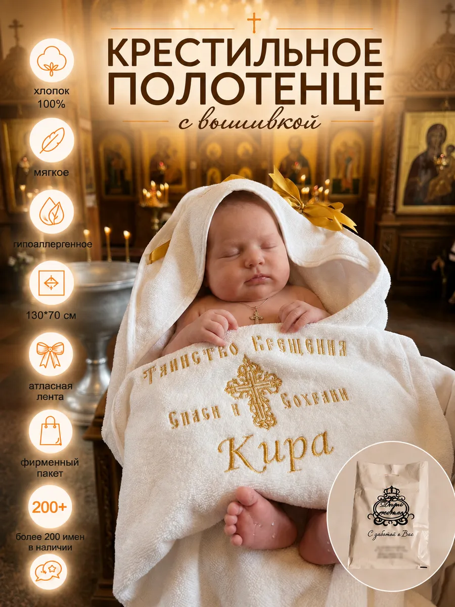 Крестильное полотенце Кира 70х130 см для девочки