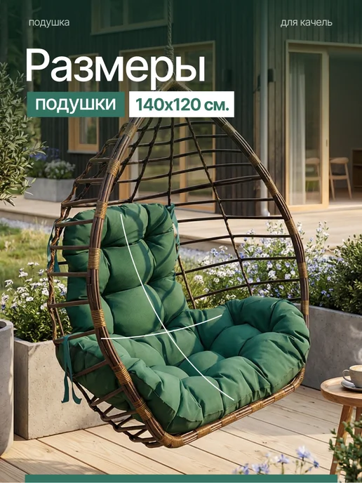 Подушка для садовых качелей и кресла-кокона 110х130 см, 120x140 см, фото 3