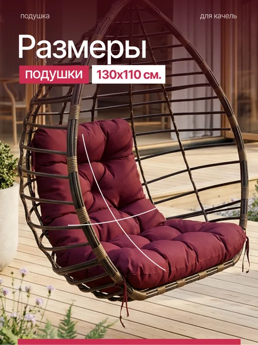 Подушка-трапеция для подвесного кресла и качелей 100х130 см, 100x130 см, фото 3