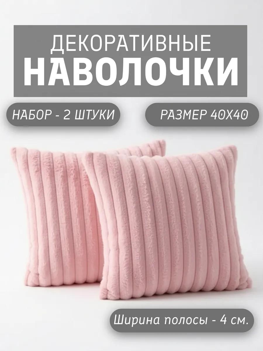 Наволочки декоративные 40х40 на молнии чехлы на подушку 2 шт