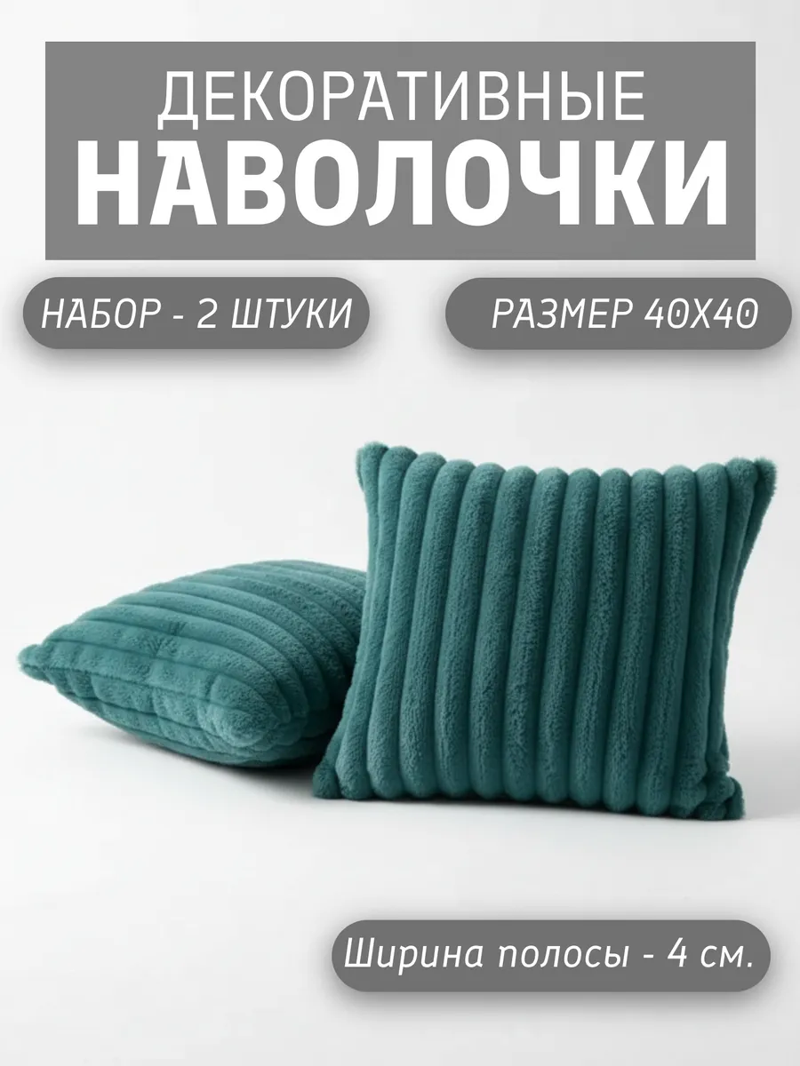 Наволочки декоративные 40х40 на молнии чехлы на подушку 2 шт