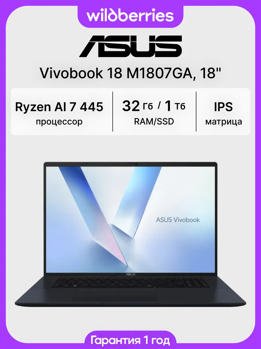 Ноутбук Vivobook 18 M1807GA 18"/Ryzen AI 7 445/32/1024/DOS