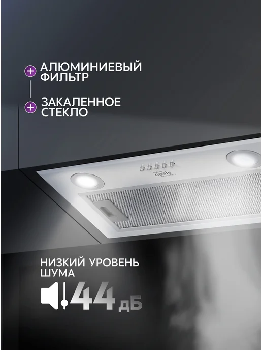 Making Oasis Everywhere Вытяжка кухонная 52 см встраиваемая UM-52W, 52 Вт, фото 2