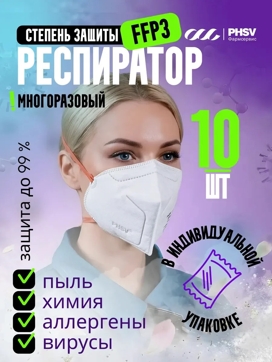 Респиратор Маска Защитная от пыли, химии, аллергии 10шт FFP3