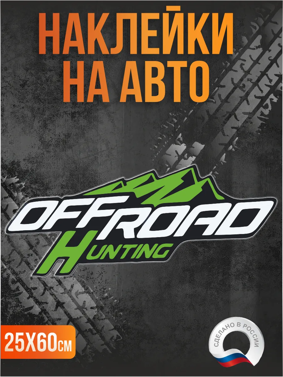 Наклейка на авто Off-road Офф-роуд