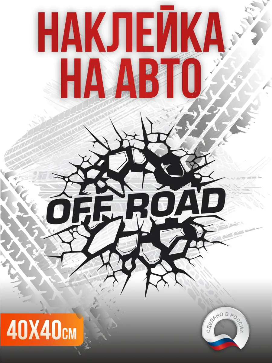 Наклейка на авто Off-road Офф-роуд