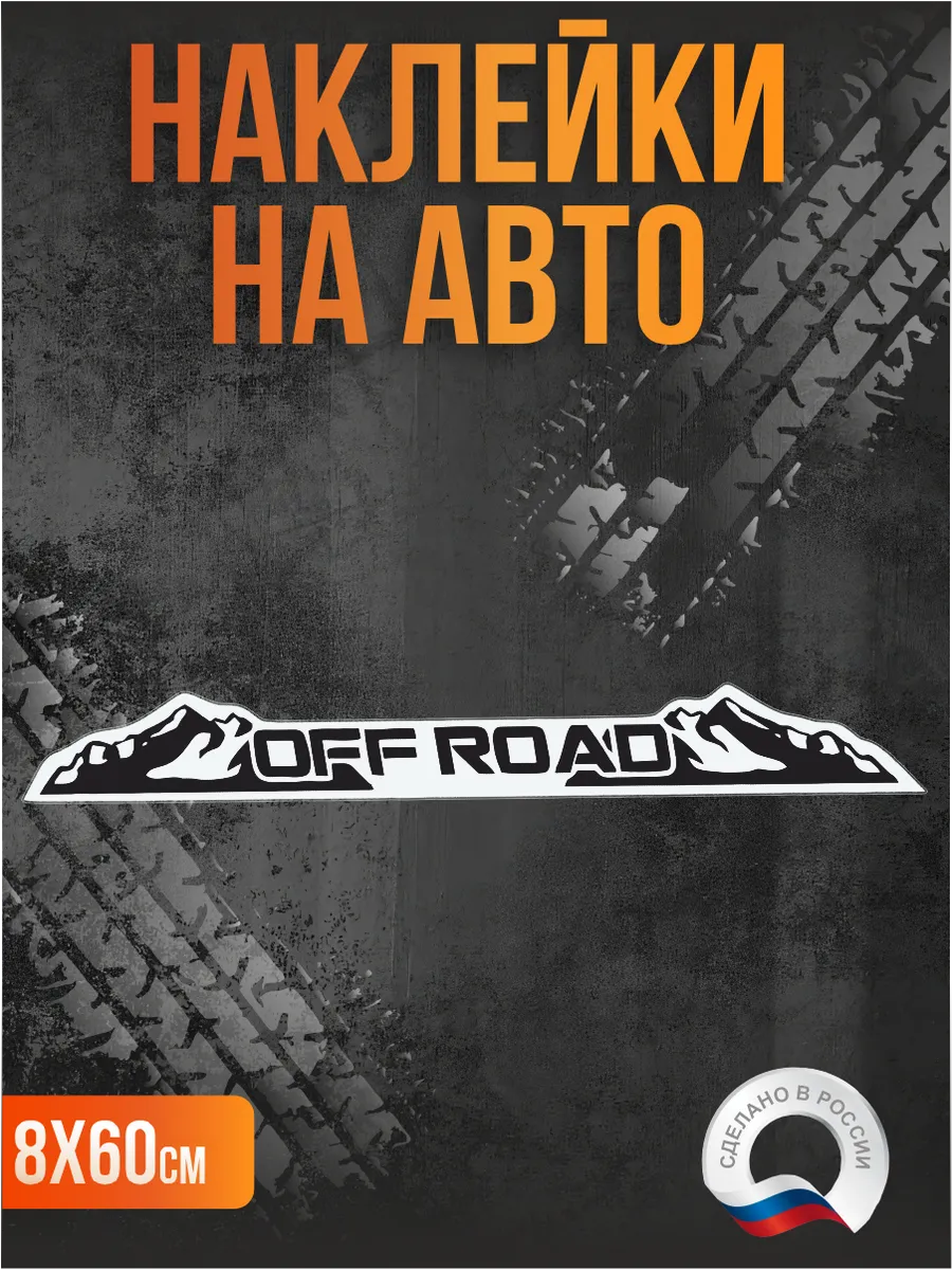 Наклейка на авто Off-road Офф-роуд