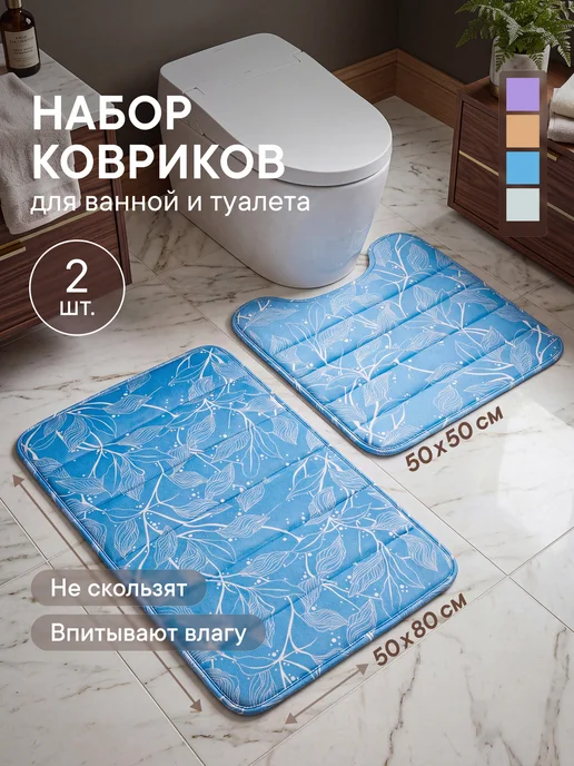 VILINA Коврик для ванной и туалета набор 2шт, 2 шт