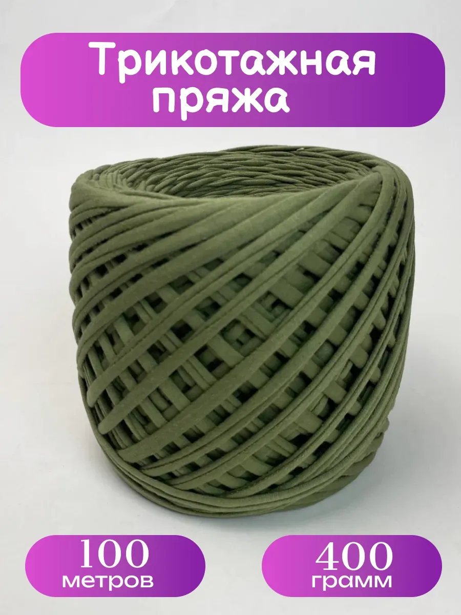 Пряжа трикотажная для вязания хлопок