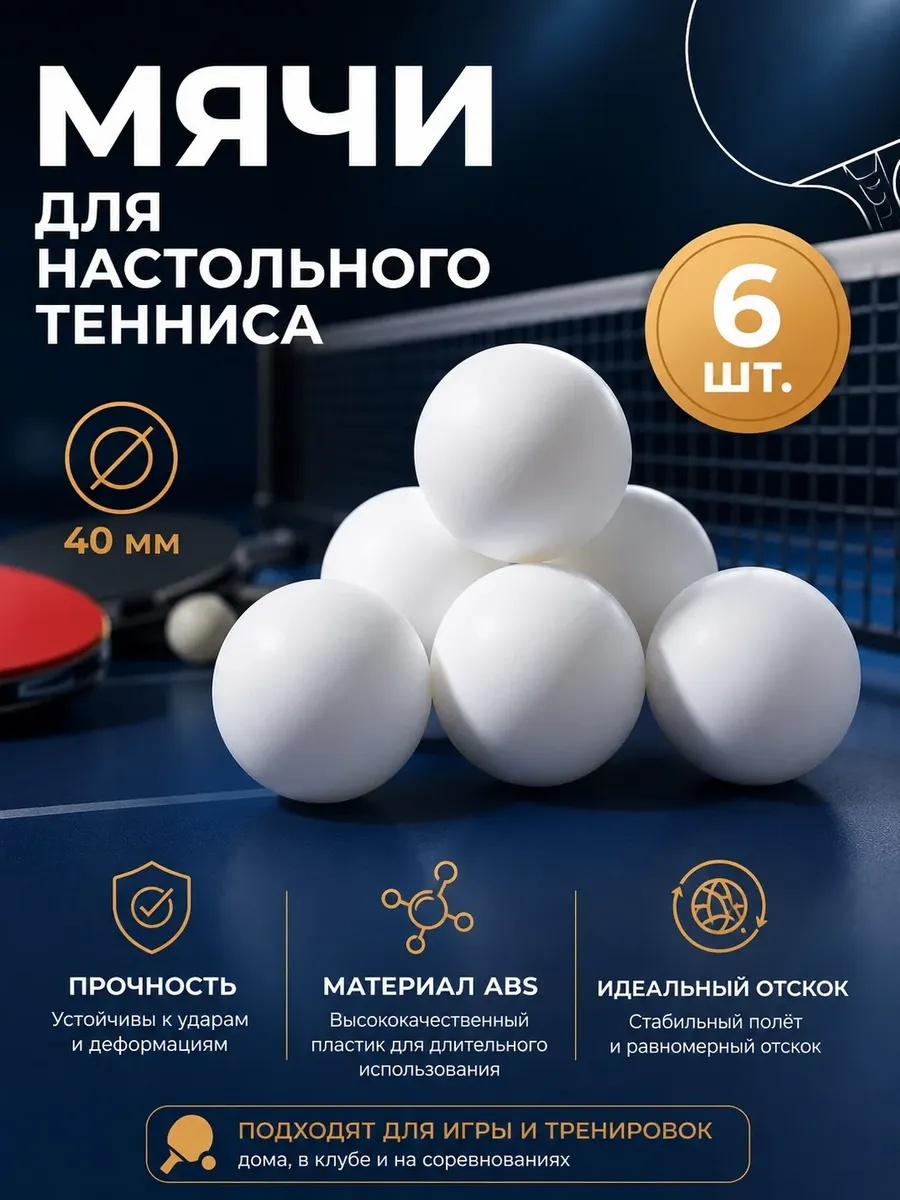 Шарики для настольного тенниса 6 шт
