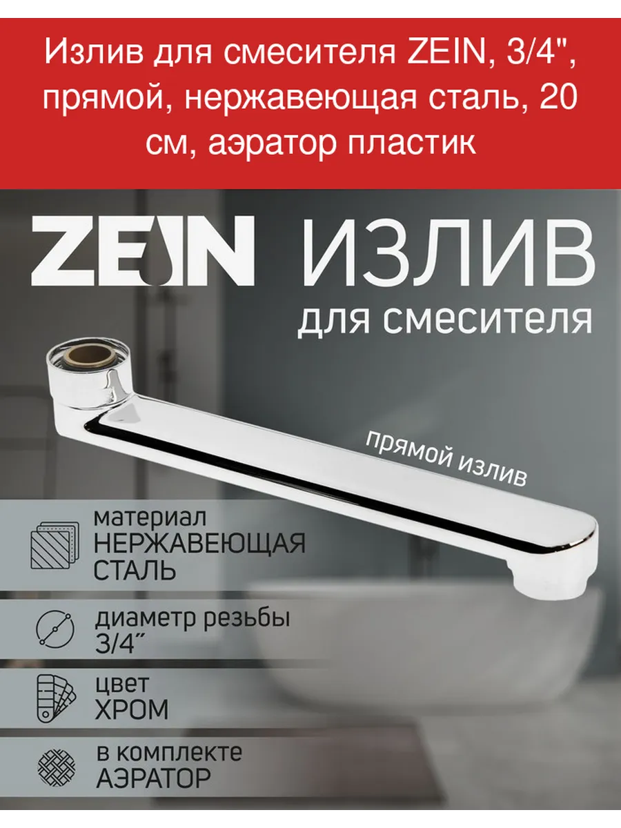 Излив для смесителя 3 4", прямой, нержавеющая сталь, 2