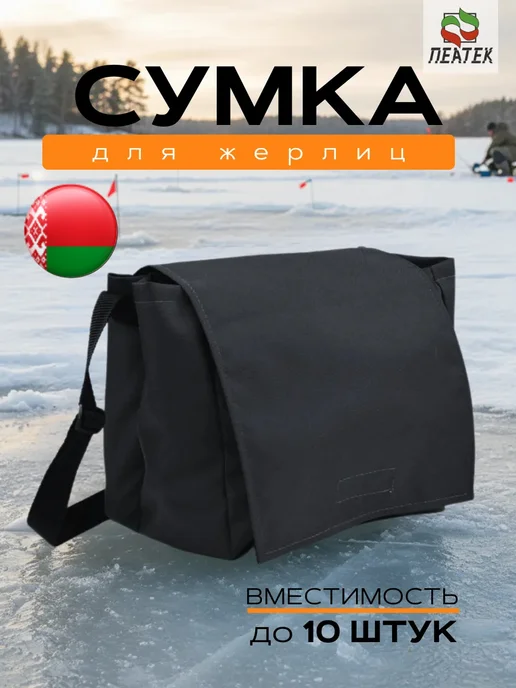 ИП Рыхлицкий А. А. Сумка для рыбалки рыболовная под снасти для жерлиц, черный