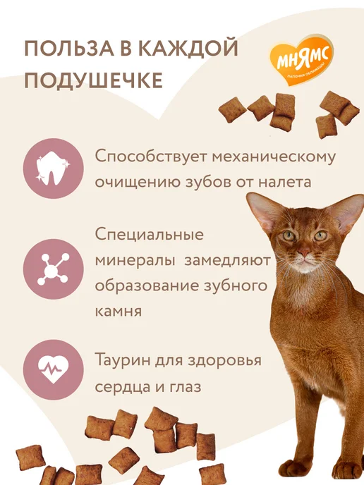 Мнямс Лакомство для кошек подушечки "Здоровые зубы", 60 г, 60 г, фото 2