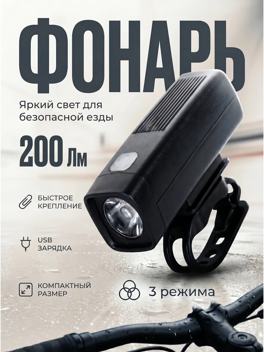 Фара для велосипеда 3 режима свечения