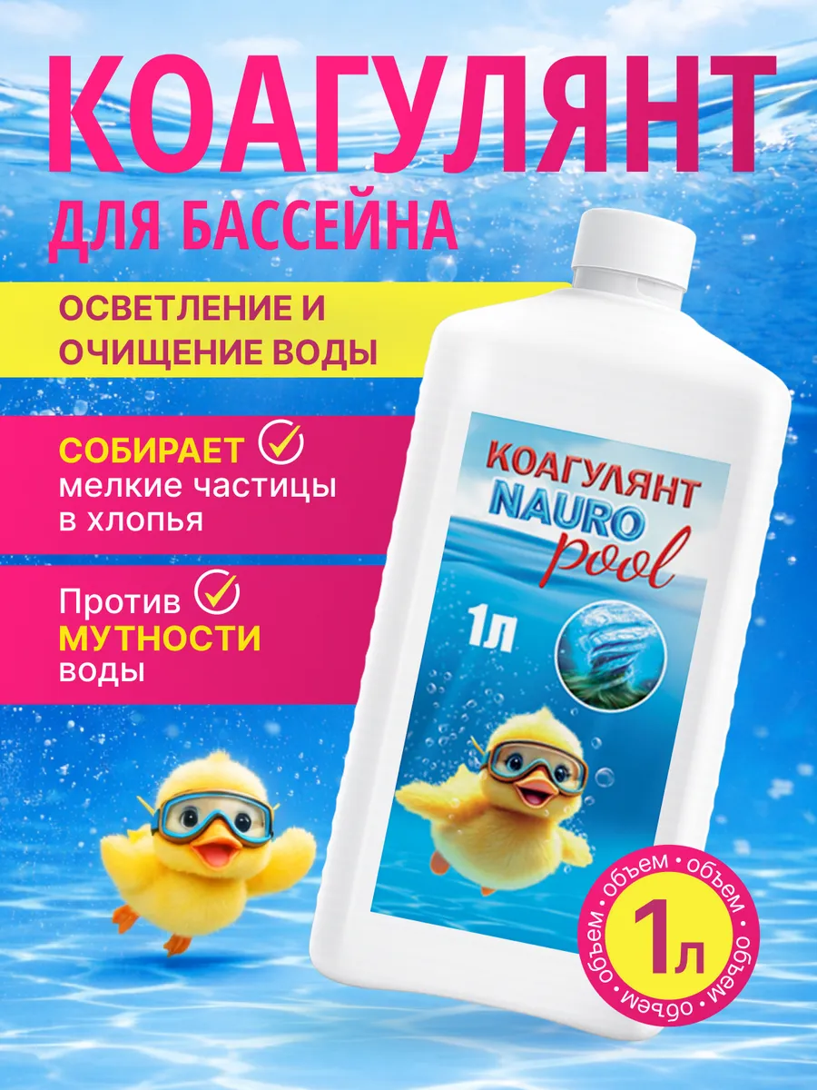 Коагулянт для бассейна, 1литр