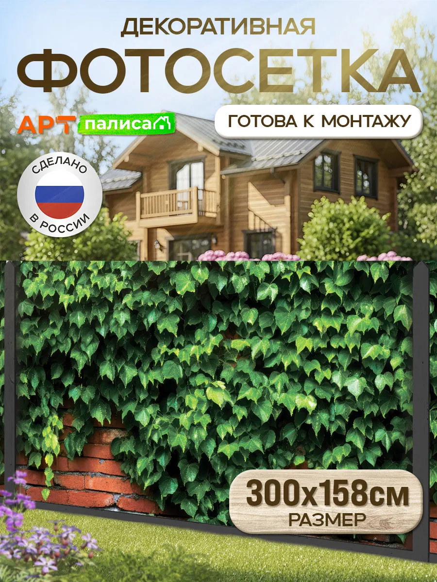 Фотосетка на забор для беседки 300х158см