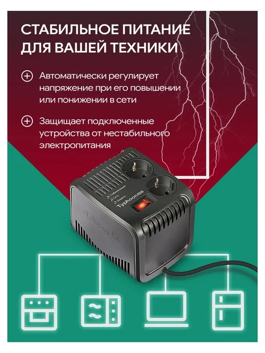 DEFENDER Стабилизатор напряжения AVR Typhoon 600 (Тайфун) 200 Вт, 200 Вт, фото 2