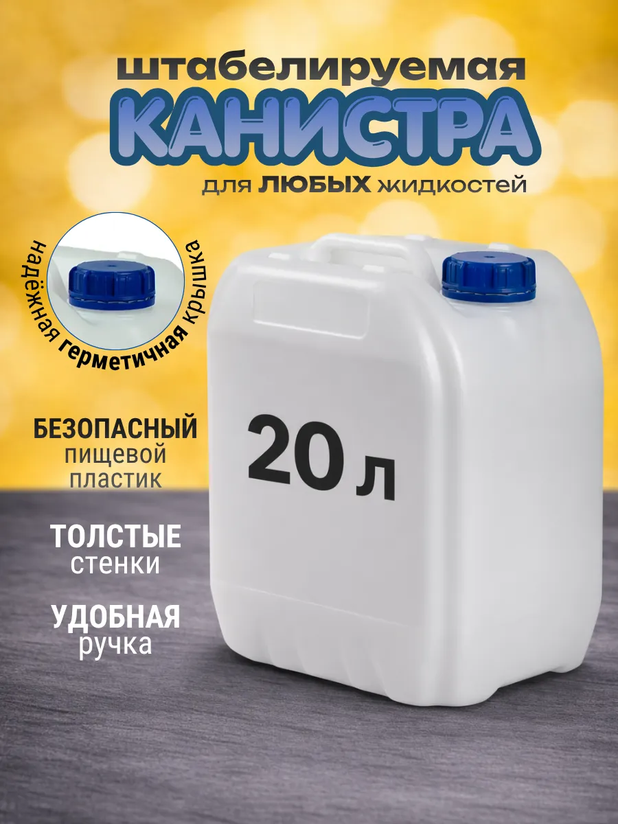 Канистра для воды 20 литров Бочка пластиковая