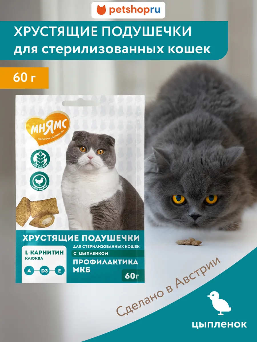 Лакомство для стерилизованных кошек подушечки, 60 г