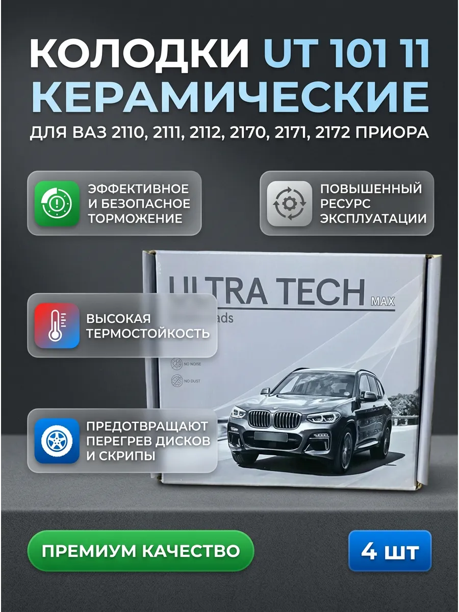 Колодка перед Ваз 2110-2170 (керам,) ULTRA TECH