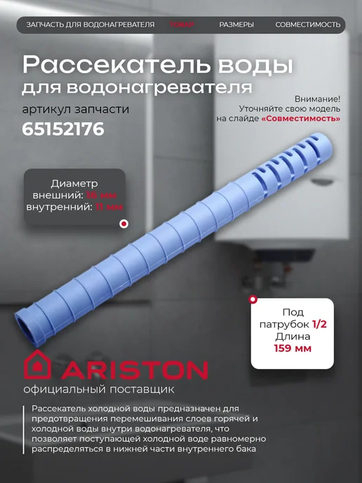 ARISTON Рассекатель воды водонагревателя Аристон 65152176, голубой