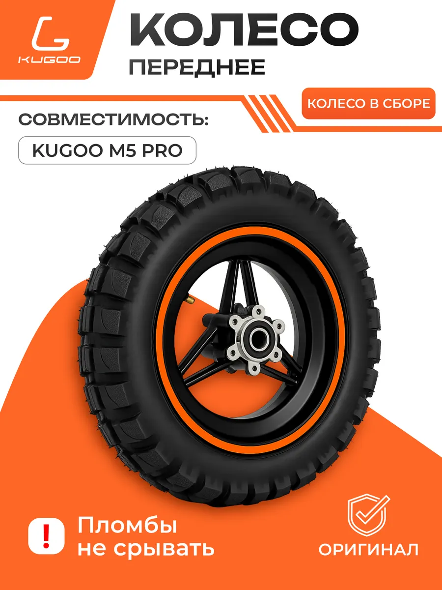 Переднее колесо в сборе M5 Pro покрышка диск
