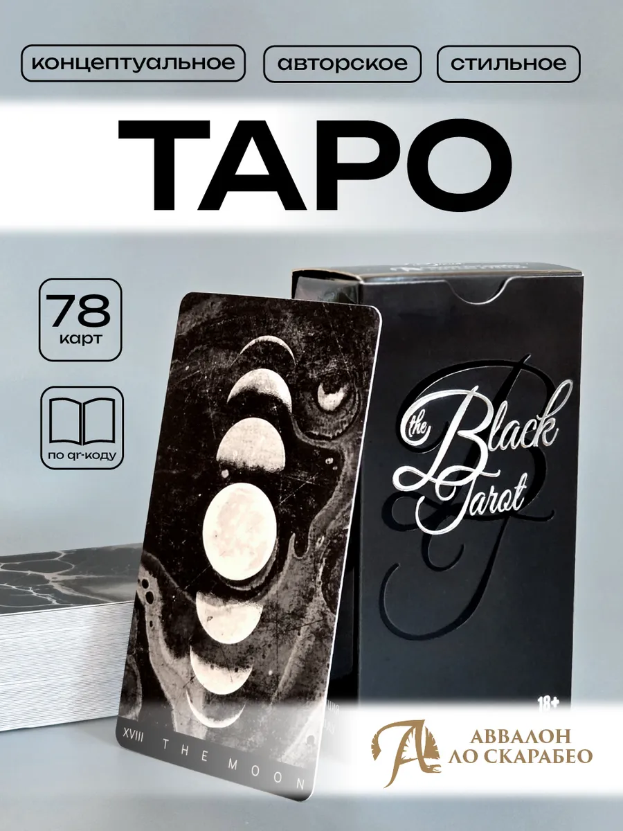 Черное Таро Black гадальная колода 78 карт