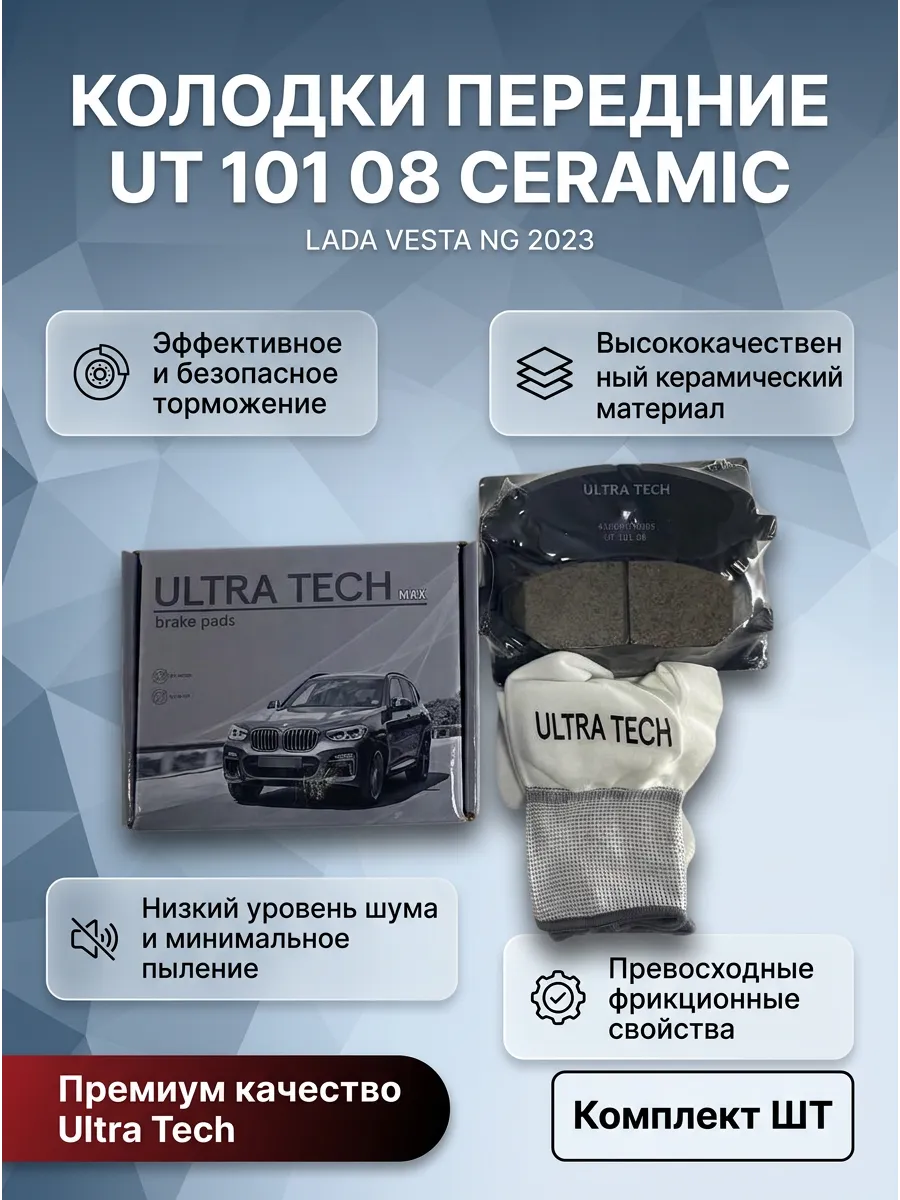 Колодка перед Лада Веста NG {с 03.2023} (керам,) ULTRA TECH