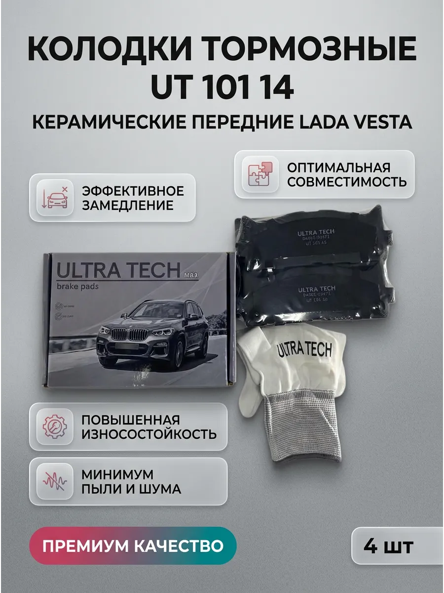 Колодка перед Лада Веста, Ларгус, Логан, Дастер, Каптюр, Альмера 16кл (керам,) ULTRA TECH