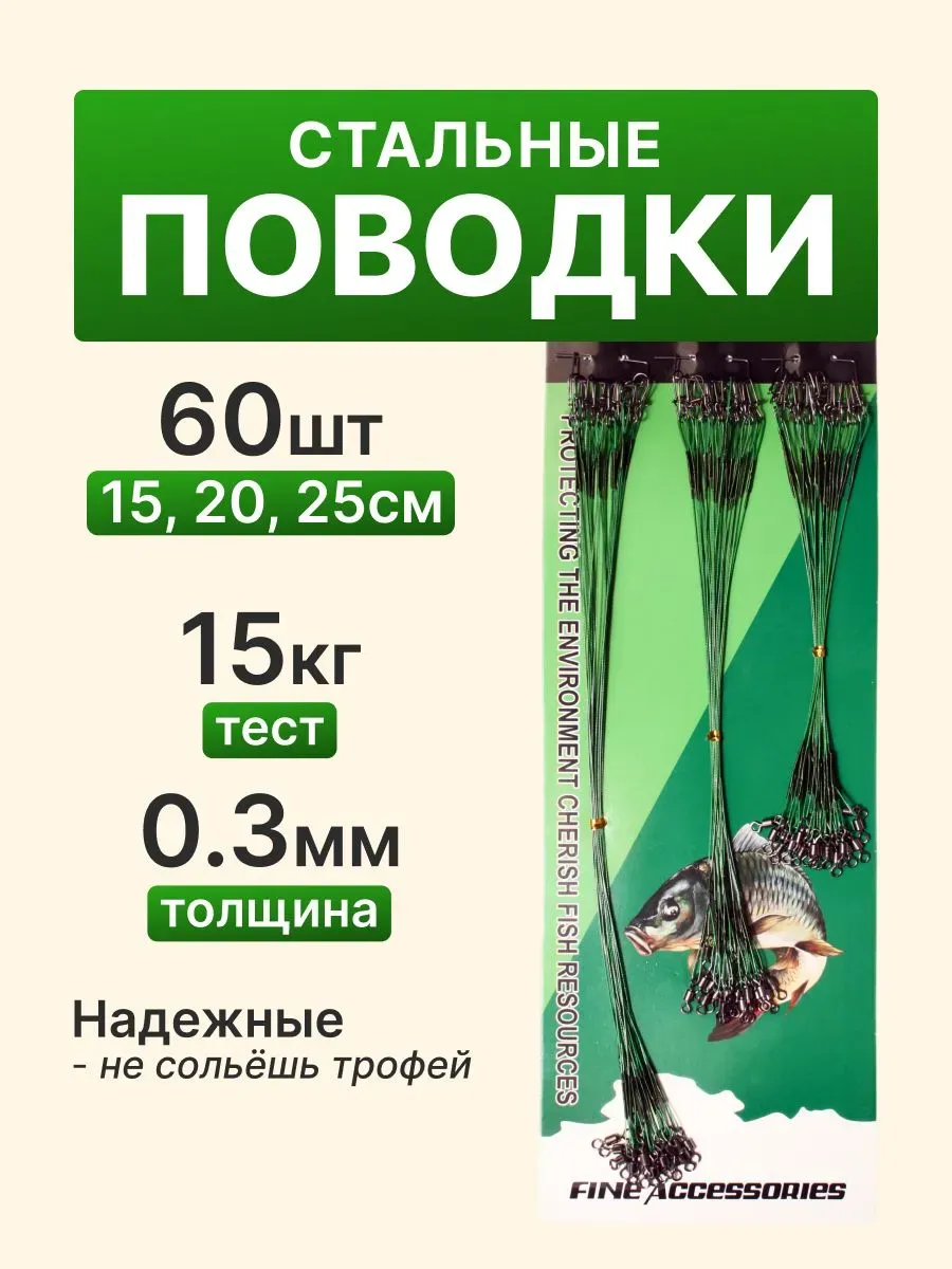 Поводки рыболовные стальные для спиннинга на щуку 60 шт