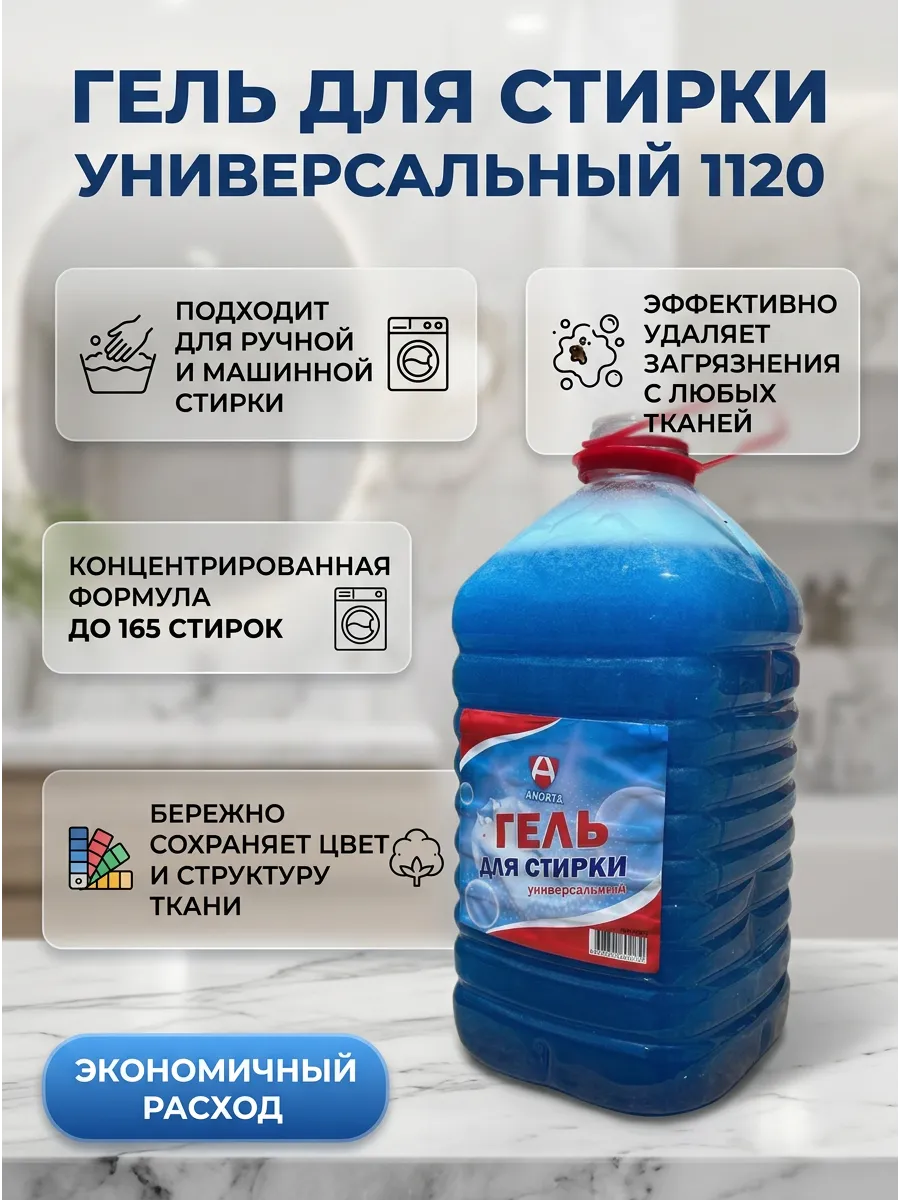 Универсальный Гель для стирки 5л ANORTA (120шт)