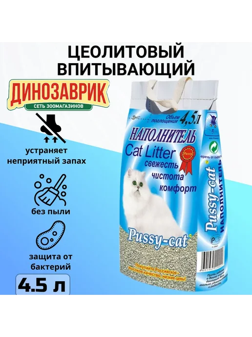 Pussy-cat Наполнитель для кошек ЦЕОЛИТОВЫЙ впитывающий (4,5 л), 4,5 л, фото 2