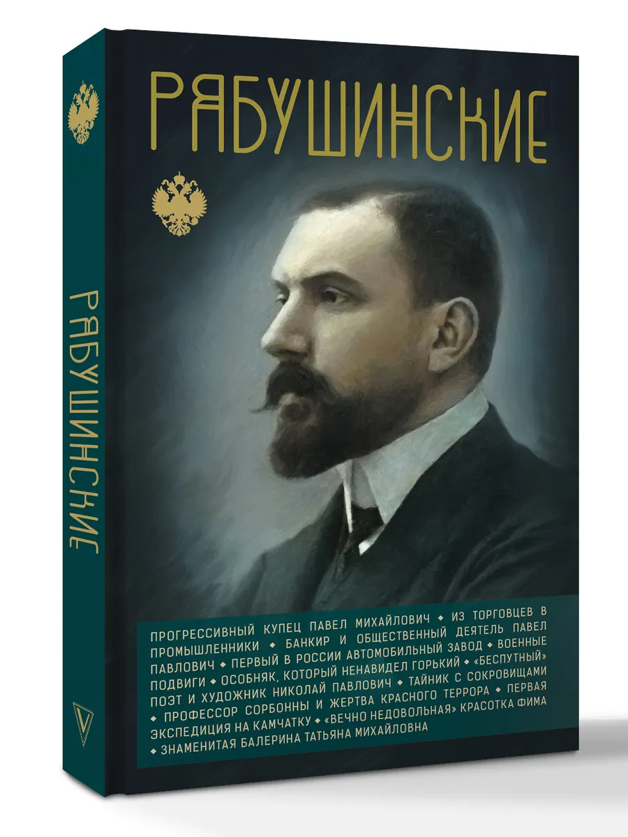Рябушинские