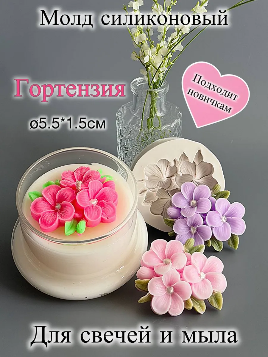 Молд силиконовый Гортензии для свечей и мыла