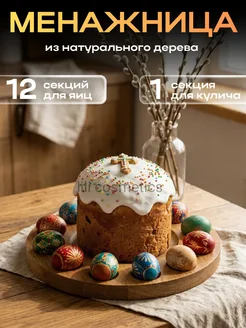 Подставка менажница пасхальная для яиц и кулича деревянная