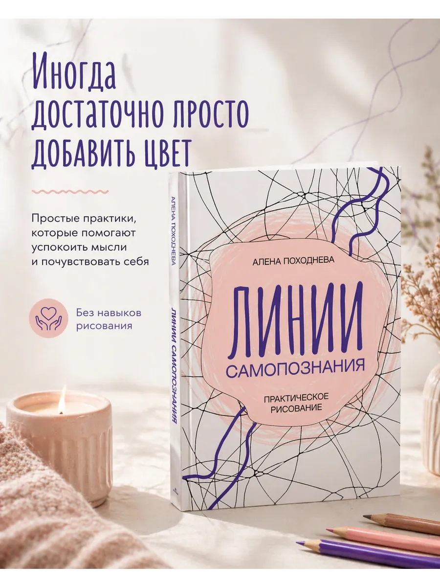 Линии самопознания. Практическое рисование