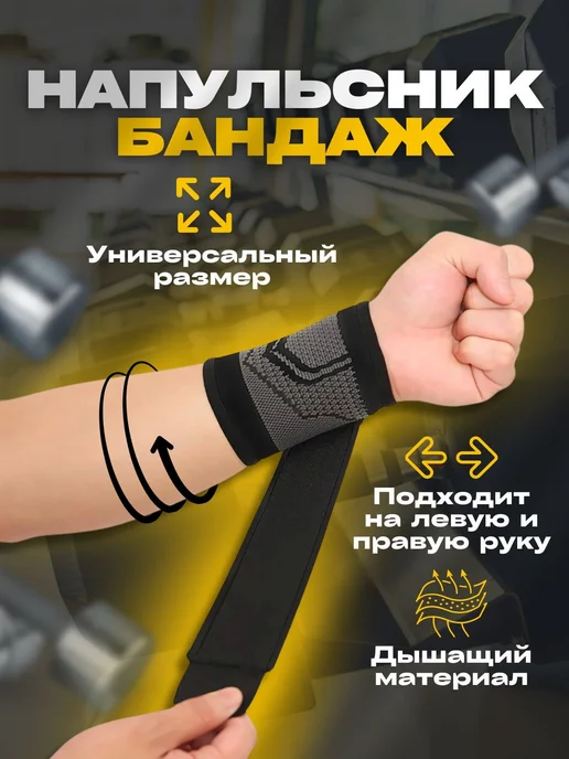 Напульсник бандаж на запястье универсальный, вариант