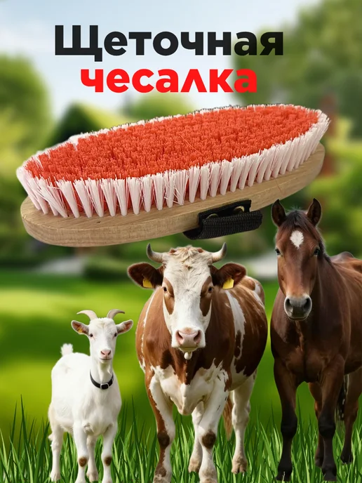 Щеточная чесалка для коров, коз, лошадей, белый