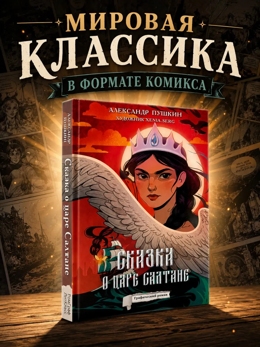 Сказка о царе Салтане