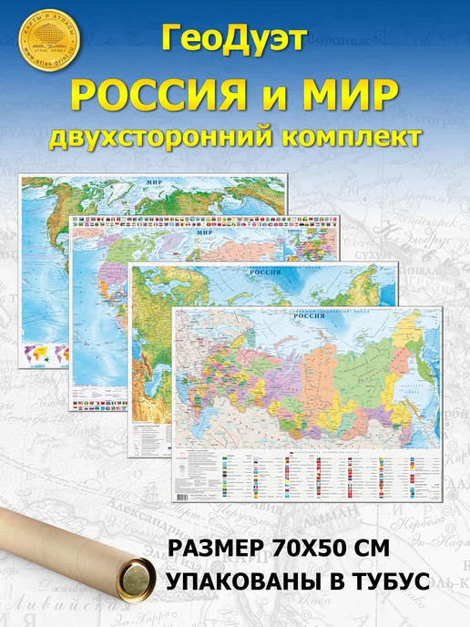 Атлас Принт Мир+Россия Двухсторонние карты в одном наборе, вариант