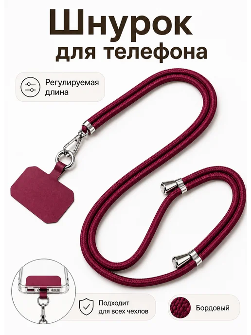 Шнурок для телефона, вариант