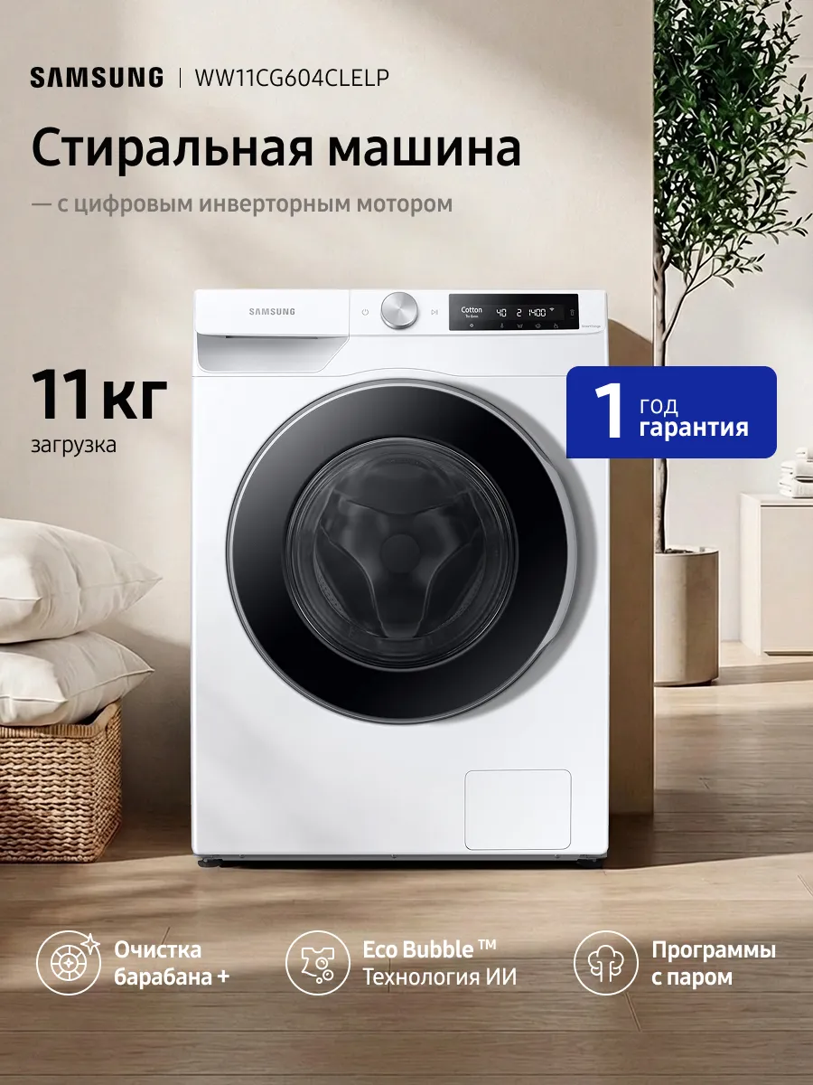 Cтиральная машина WW11CG604CLELP, 11 кг