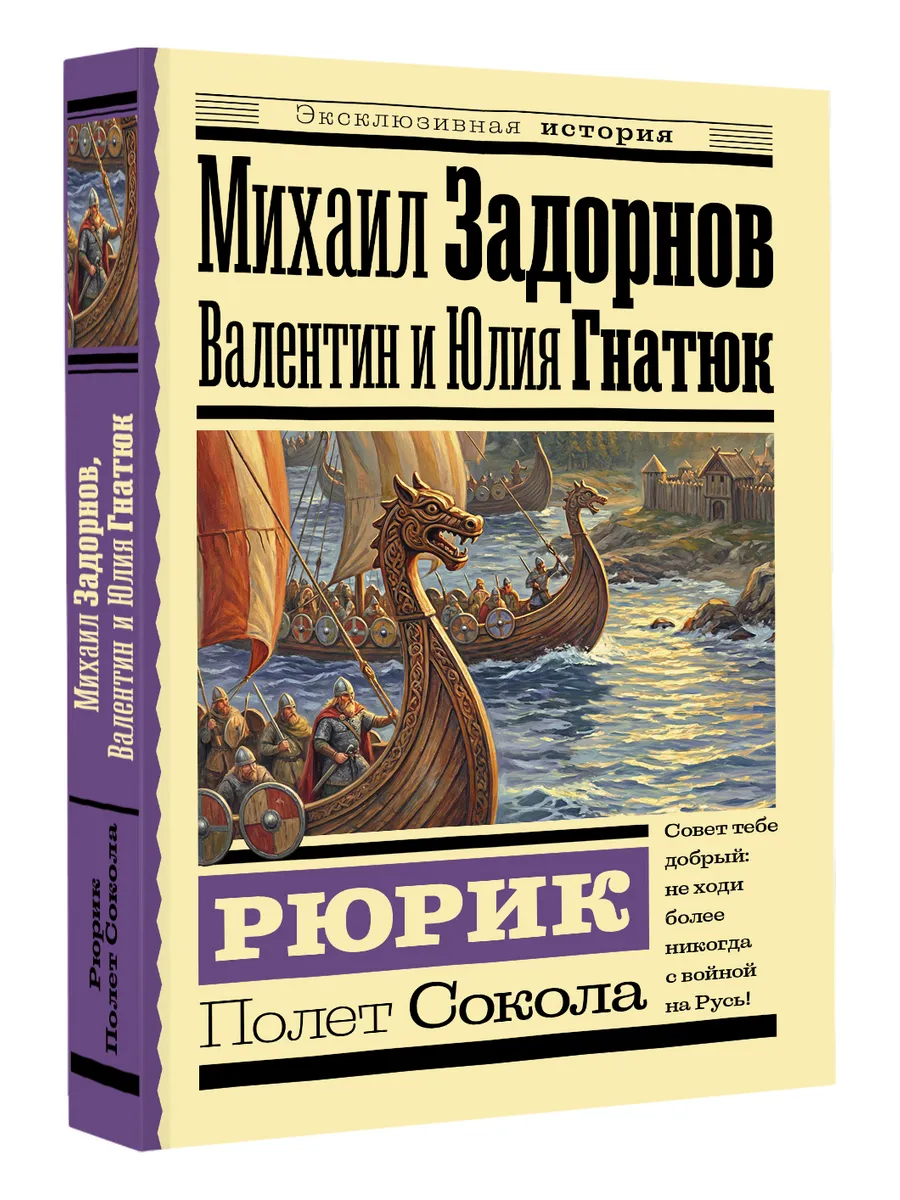 Рюрик. Полет Сокола