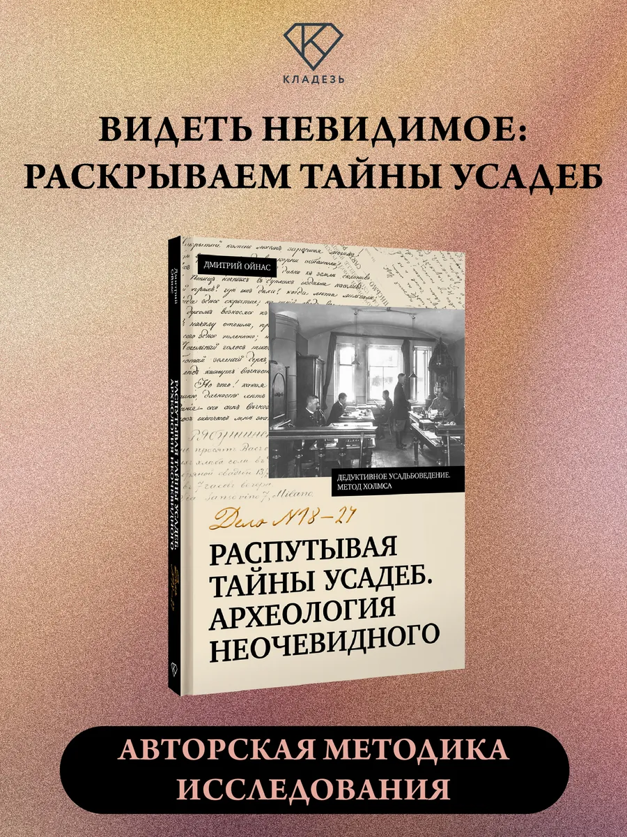 Распутывая тайны усадеб. Археология неочевидного. Дело