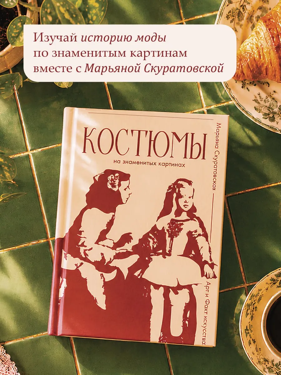 Костюмы на знаменитых картинах