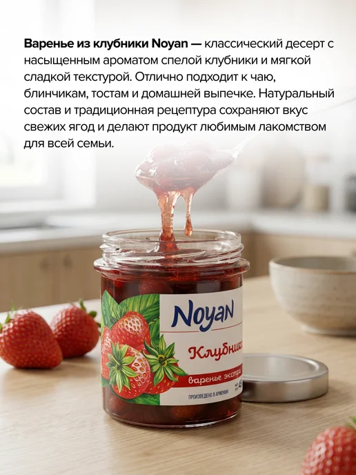 Noyan Варенье из клубники Экстра 450г. Армения, 450 г, фото 2