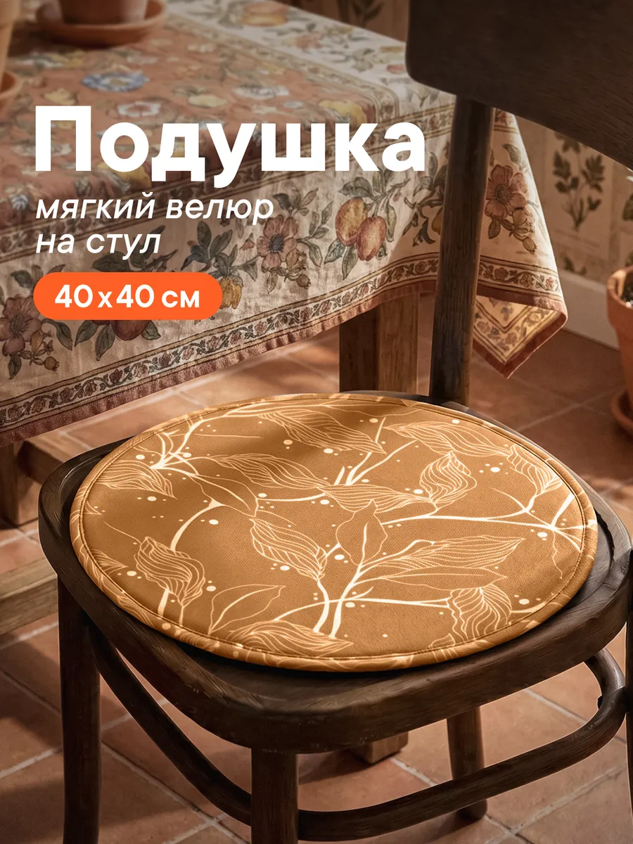 Подушка на стул круглая 40 см