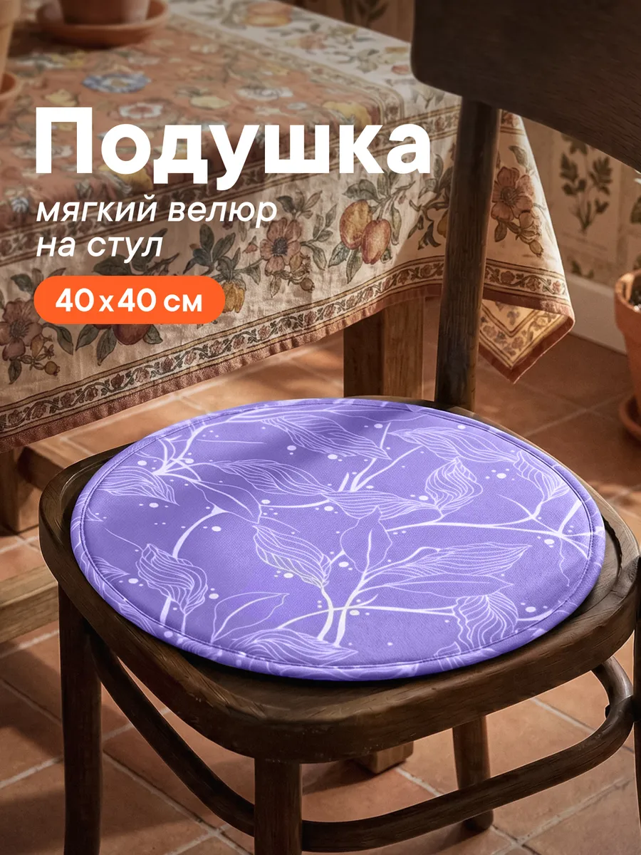 Подушка на стул круглая 40 см
