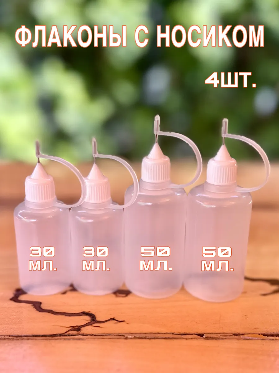 Флаконы с металлическим носиком, 4 шт, 2 по 30мл и 2 по 50мл